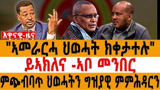 "ኣመራርሓ ህወሓት ክቀታተሉ"/ይኣክለና -ኣቦ መንበር/ምጭብባጥ ህወሓትን ግዝያዊ ምምሕዳርን 16 May 2024