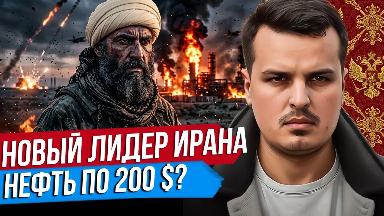 НОВЫЙ ЛИДЕР ИРАНА. НЕФТЬ ПО 200 ДОЛЛАРОВ. ЧТО ЖДЁТ РУБЛЬ? Дмитрий Никотин