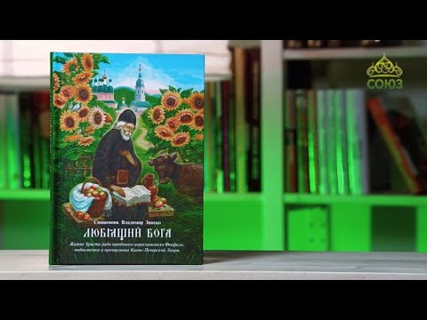 У книжной полки. Любящий Бога. Житие Христа ради юродивого иеросхимонаха Феофила