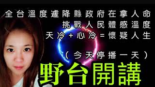 20210110(日) 🔴野台開講🔈18:30 #天冷+心冷=懷疑人生#都歷部落#原住民#垃圾掩埋場#天空之鏡#黃仁議員#Angel主播#愛的撲滿#20210110