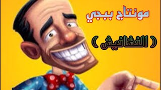 مونتاج ببجي ( اغنية الفشافيش ? ) | يوميات علي رسول ✅