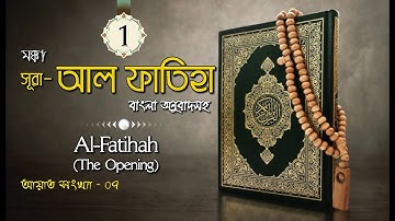 001) সূরা আল-ফাতিহা বাংলা অর্থসহ । Sura Al-Fatiha | سورة الفاتحة
