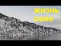 ЖИЗНЬ СОЛО. Походы выходного дня.  Дивногорск