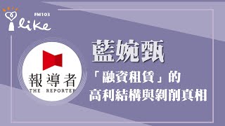 【「融資租賃」的高利結構與剝削真相】專訪 報導者記者 藍婉甄｜理財生活通 2025.08.12