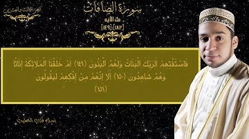 الشيخ اسلام فكري || مقطع من سورة الصافات