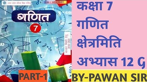 Class 7th Maths Exercises 12G Mensuration कक्षा 7 गणित अभ्यास 12g bhag 1 #up #mathematics part-1