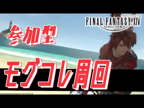 【FFXⅣ】参加型モグコレ！【Vtuber】