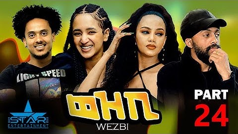 New Eritrean Series Movie 2023 - ወዝቢ 24 ክፋል // wezbi- Part 24 by Sadat Ahmaed (Wedi mazu)