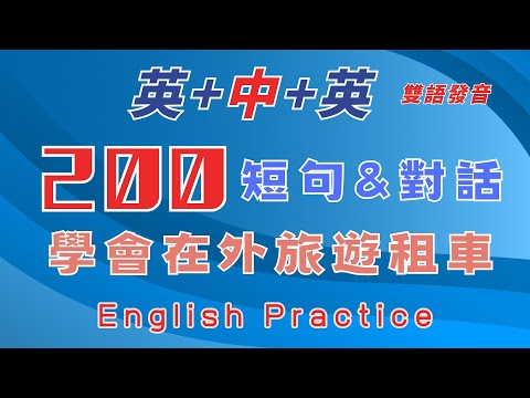 英中英雙語發音 200短句 對話 學會在外旅遊租車 買車票  英中英跟讀 輕鬆提升英文技能 逐步掌握實用英文  重點聼懂標黃关键词语 幫助容易理解整句話 睡前練習系列視頻 開口就能學會  口語聽力練習