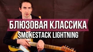 Как играть блюз - Smokestack Lightning (Howlin Wolf) - Уроки игры на гитаре Первый Лад Как играть блюз - Smokestack Lightning (Howlin Wolf) - Уроки игры на гитаре Первый Лад