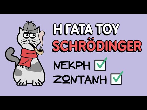 Βίντεο: Τι ήταν το πείραμα του Schrodinger;