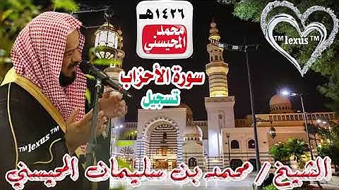 033= سورة الاحزاب تسجيل 1426هـ الشيخ محمد المحيسني
