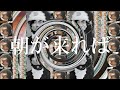 HELLO WONDER - 朝が来れば(short lyrics video)