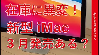 3月にAppleシリコン新型「iMac 」出るのか？一部モデルが購入不可・M1？M1X？24インチ？