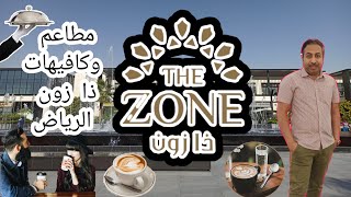 مطاعم و كافيهات مجمع ذا زون طريق التخصصي في الرياض the Zone Riyadh