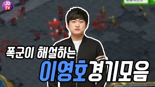 폭군이 해설하는 이영호 경기모음(vs 김정우, 임홍규) 이제동