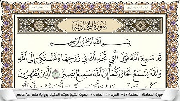 سورة المجادلة مكتوبة كاملة - القارئ هيثم الدخين