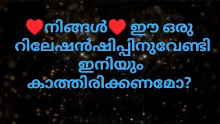 Download Lagu മൂവ് ഓൺ ചെയ്യ്തു പോകണമോ? അതോ ഈ ഒരു വ്യക്തിക്ക് വേണ്ടി കാത്തു നിൽക്കണമോ? MP3 Download Lagu മൂവ് ഓൺ ചെയ്യ്തു പോകണമോ? അതോ ഈ ഒരു വ്യക്തിക്ക് വേണ്ടി കാത്തു നിൽക്കണമോ? MP3