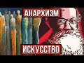 Анархизм и искусство