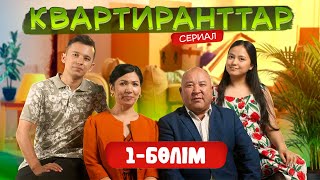 Квартиранттар | Жаңа маусым | 1 Бөлім