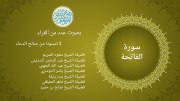 1- سورة الفاتحة بصوت عدد من قراء الحرم المكي- من تسجيلات صلاة التراويح  من الحرم المكي 1441 هجري