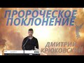 Движение Твое в огне🔥/Пророческое поклонение💙/ Дмитрий Крюковский