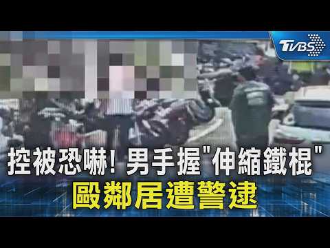 控被恐嚇! 男手握「伸縮鐵棍」毆鄰居遭警逮｜TVBS新聞 @TVBSNEWS02