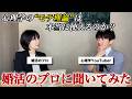 【社会心理学】対人魅力の研究は本当に役に立つのか？婚活のプロに聞いてみた！