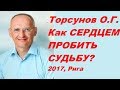 Торсунов О.Г. Как СЕРДЦЕМ ПРОБИТЬ СУДЬБУ?