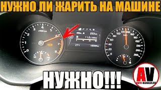 НУЖНО ЛИ ЖАРИТЬ НА МАШИНЕ? - ИНОГДА НУЖНО!!!