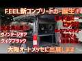 【ハイエース】新型コンプリートプラン！ヴィンテージギアタイプブラック！車中泊の必需品！ポータブル電源に電装くんが標準装備クルーズコントロールなど至れり尽くせりな1台が完成しました！