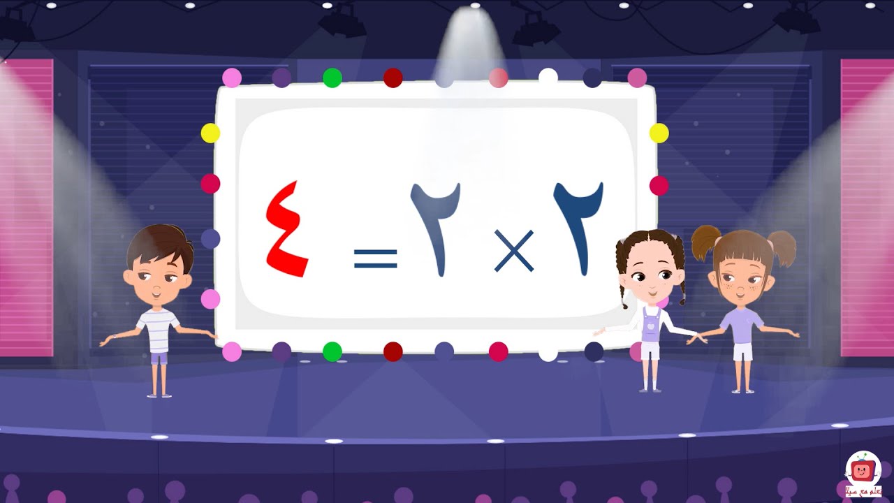 أغنية جدول الضرب للأطفال| جدول الضرب اثنان 2 | 2 Times Table Song