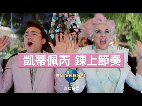 凱蒂佩芮 Katy Perry - 鍊上節奏 Chained To The Rhythm（中文上字MV）