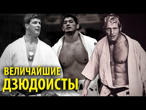 видео: ТОП 10 ВЕЛИЧАЙШИХ ДЗЮДОИСТОВ ВСЕХ ВРЕМЕН