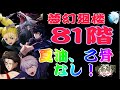 夢幻廻楼81廻！夏油、ミゲル無し！これが恒常キャラの力！棘、加茂、伏黒、五条、西宮！【ファンパレ】