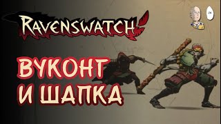 Вторая сложность. Король Обезьян и Красная Шапка! | Ravenswatch #26