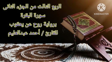 الربع الثالث من الجزء الثاني من سورة البقرة برواية #رَوح_عن_يعقوب بصوت الشيخ أحمد عبدالعليم مدكور.