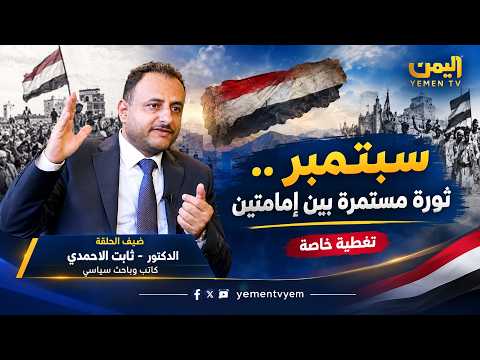 26 سبتمبر .. ثورة مستمرة بين إمامتين