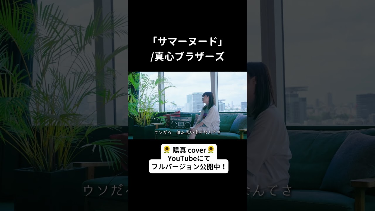 サマーヌード」/真心ブラザーズ hima.cover#189 - YouTube