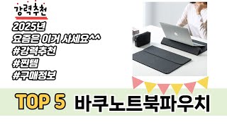 가장 많이 판매된 바쿠노트북파우치 추천 순위 TOP 5 쇼핑정보