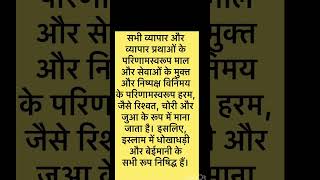 इस्लाम धर्म में हराम क्या है what is haram in islam | youtubeislamshortsyoutubeshortsshort