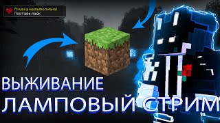 💥СТРИМ МАЙНКРАФТ 🎮ВЫЖИВАНИЕ С⚡ПОДПИСЧИКАМИ ВАНИЛА🔴