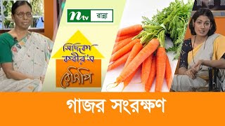 ছয় মাসের জন্য গাজর সংরক্ষণ প্রক্রিয়া | Siddika Kabir's Recipe | সিদ্দিকা কবীর'স রেসিপি