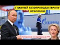 Россия выключила главный газопровод в Европу!!!