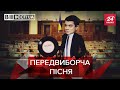 На виборах грає одна пластинка політиків, Вєсті.UA, 28 травня 2020