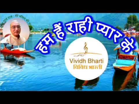 हम हैं राही प्यार के : विविध भारती 18.05.2024 HUM HAIN RAHI PYAR KE : VIVIDH BHARATI