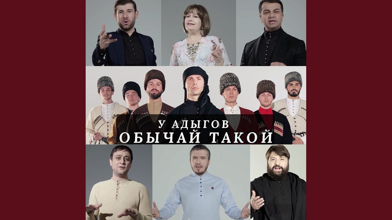 у адыгов обычай такой адыгские звезды. стихотворение на кабардинском языке. астемир апанасов у адыгов обычай такой. стихотворение на адыгейском языке. обычаи адыгов.