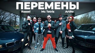 Mc Tetris, Rassel, ArtRo - ПЕРЕМЕНЫ