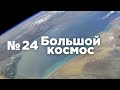 Большой космос № 24 // Спектр-РГ, модуль «Наука», Восточный