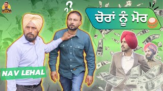 Choran Nu Morr Part 3 Punjabi Funny Video 2023 Nav Lehal